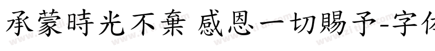 承蒙時光不棄 感恩一切賜予字体转换